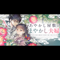 あやかし屋敷のまやかし夫婦　〜契約夫婦は鎌倉で妖怪の集う家を守る〜