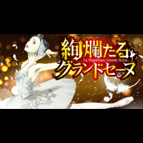 絢爛たるグランドセーヌ