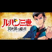 ルパン三世　異世界の姫君