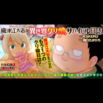 織津江大志の異世界クリ娘サバイバル日誌