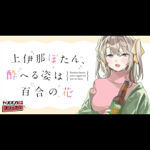 上伊那ぼたん、酔へる姿は百合の花