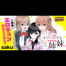 キミに恋する三姉妹