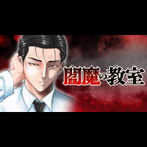 閻魔の教室