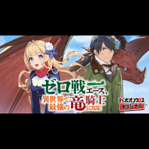 ゼロ戦エース、異世界で最強の竜騎士になる！