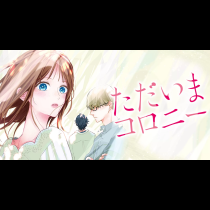 ただいまコロニー