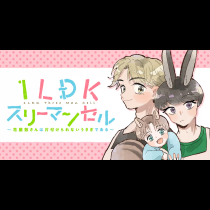 1LDKスリーマンセル～花屋敷さんは片付けられないうさぎである～