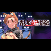 轟大丸の奇怪体験談