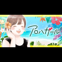 アロハガール