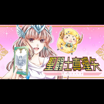 聖闘士真理矢