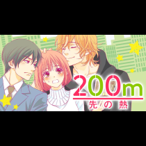 200m先の熱