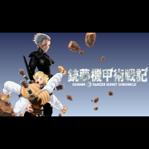 銃夢機甲術戦記