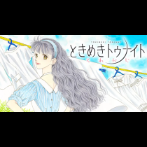 ときめきトゥナイト それから