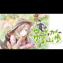 ウサギとカメのゆる山歩