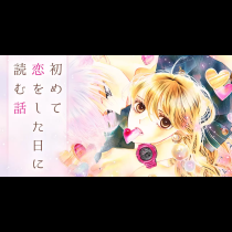 初めて恋をした日に読む話