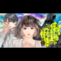 夫が死にかけたので、あの世に連れ戻しに行った話　～死神ガイドと冥界へ、魂の救出ミッション～