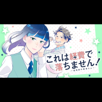 これは経費で落ちません！～経理部の森若さん～