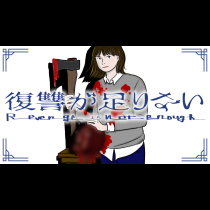 復讐が足りない