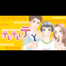 テトテトテ