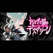 おとぎの国のデスマシーン