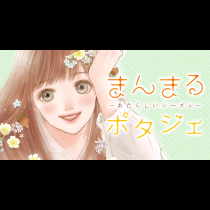 まんまるポタジェ～あたらしいシーズン～