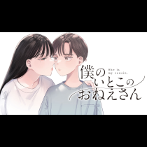 僕のいとこのおねえさん