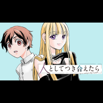 人としてつき合えたら