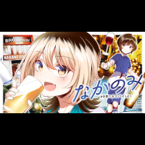 なかのみ　＃中野でカンパイしよっ