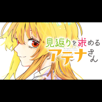 見返りを求めるアテナさん