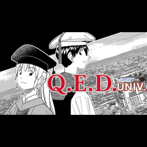 Q.E.D. UNIV. ―証明終了―
