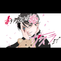 毒を喰らわばサクラまで