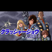 クラッシャージョウ　ＲＥＢＩＲＴＨ
