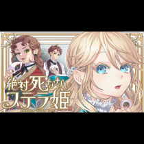 絶対死なないステラ姫