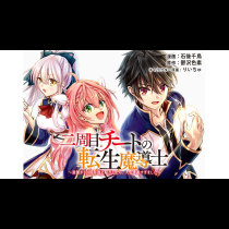 二周目チートの転生魔導士