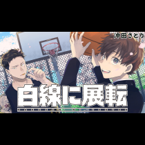 白線に展転