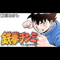 鉄拳チンミＬｅｇｅｎｄｓ