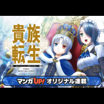 貴族転生　～恵まれた生まれから最強の力を得る～