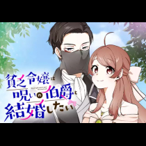 貧乏令嬢は呪いの伯爵と結婚したい