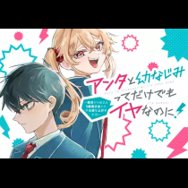 アンタと幼なじみってだけでもイヤなのに！ ～絶交から始まるS級美少女との学園成り上がり生活～