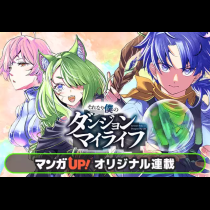 それなり僕のダンジョンマイライフ