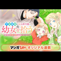 天涯孤独の元公爵令嬢、幼女を拾う　～最強に可愛い娘と幸せになります！～