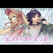 会社と私生活－オンとオフ－