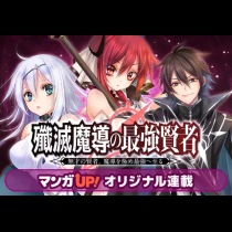 殲滅魔導の最強賢者　無才の賢者、魔導を極め最強へ至る