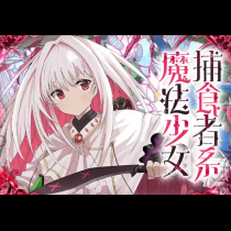 捕食者系魔法少女