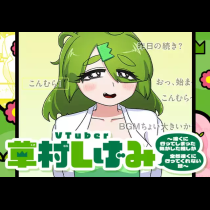 VTuber草村しげみ〜遠くに行ってしまった気がした推しが全然遠くに行ってくれない話〜