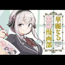 華麗なるエロ漫画部