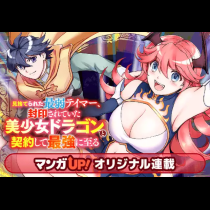 見捨てられた最弱テイマー、封印されていた美少女ドラゴンと契約して最強に至る