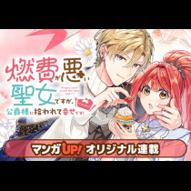 燃費が悪い聖女ですが、公爵様に拾われて幸せです！（ごはん的に♪）