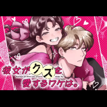 彼女がクズを愛するワケは。