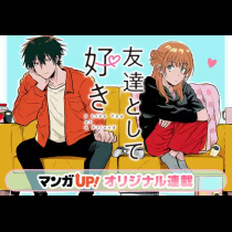 友達として好き