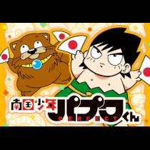 南国少年パプワくん PERFECT